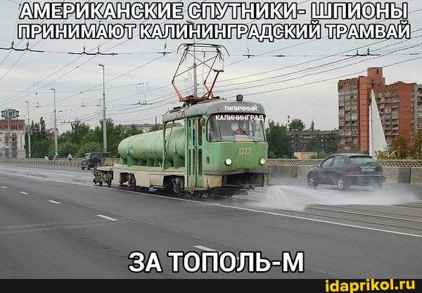 АМЕРИКАНСКИЕСПУТНИКИ. ШПИСНЫ ПРИНИМАЮТ КАЛИНИНГРАДСКИЙ ТРАМВАЙ
ЗА ТОПОЛЬ-М
