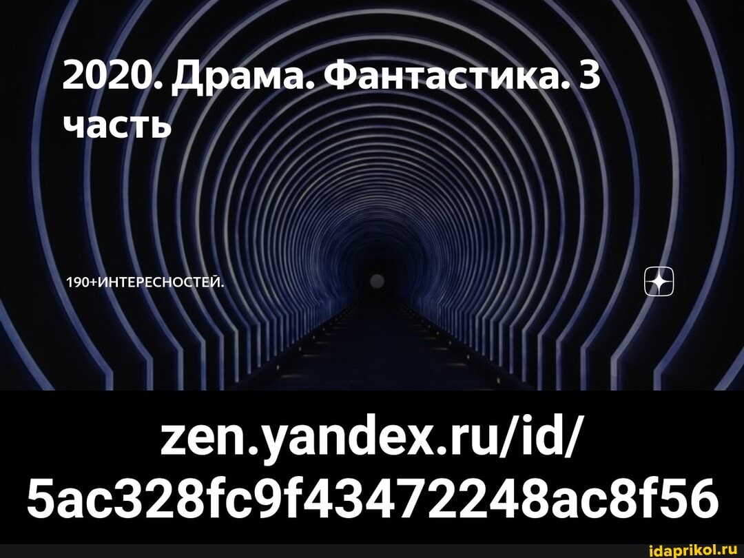 2020. Драма. Фантастика. 3 часть
5ас3289143472248ас8156 - zen.yandex.ru/id/5ac328fc9f43472248ac8f56