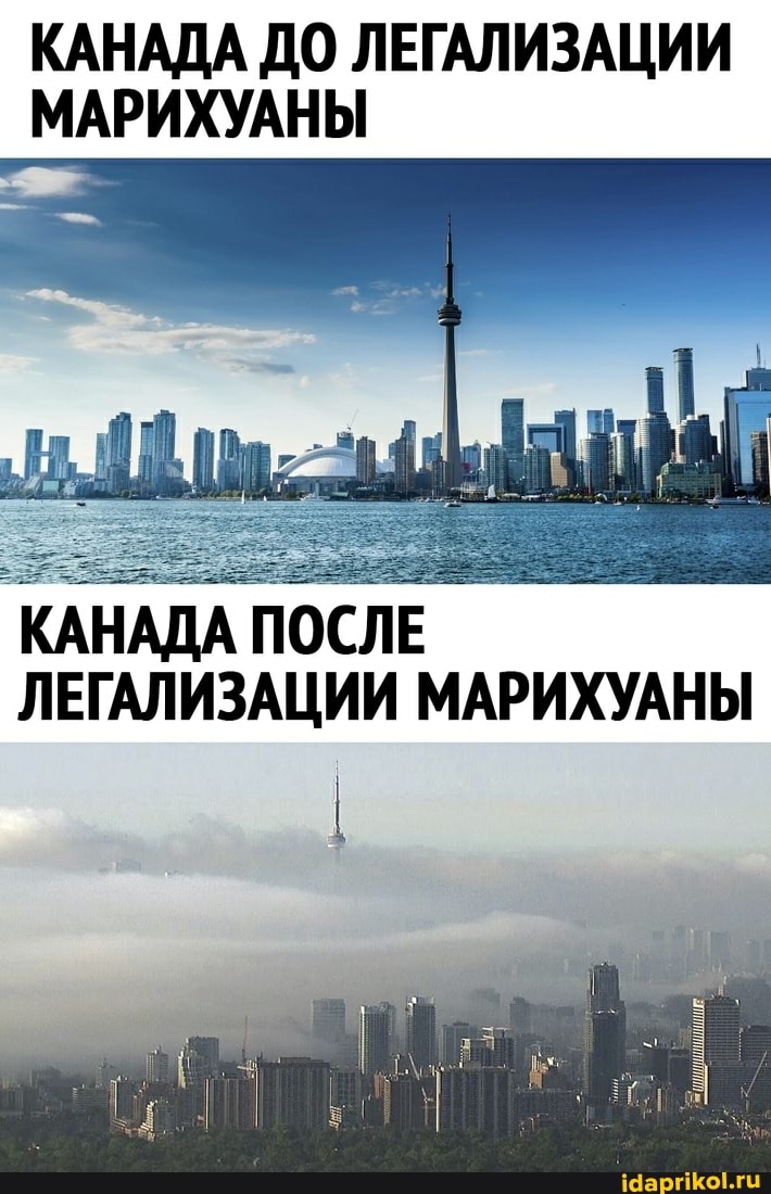 КАНАДА ДО ЛЕГАЛИЗАЦИИ МАРИХУАНЫ
КАНАДА ПОСЛЕ ЛЕГАЛИЗАЦИИ МАРИХУАНЫ