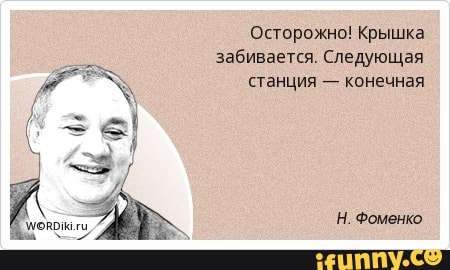 Осторожно! Крышка
забивается. Следующая
станция конечная