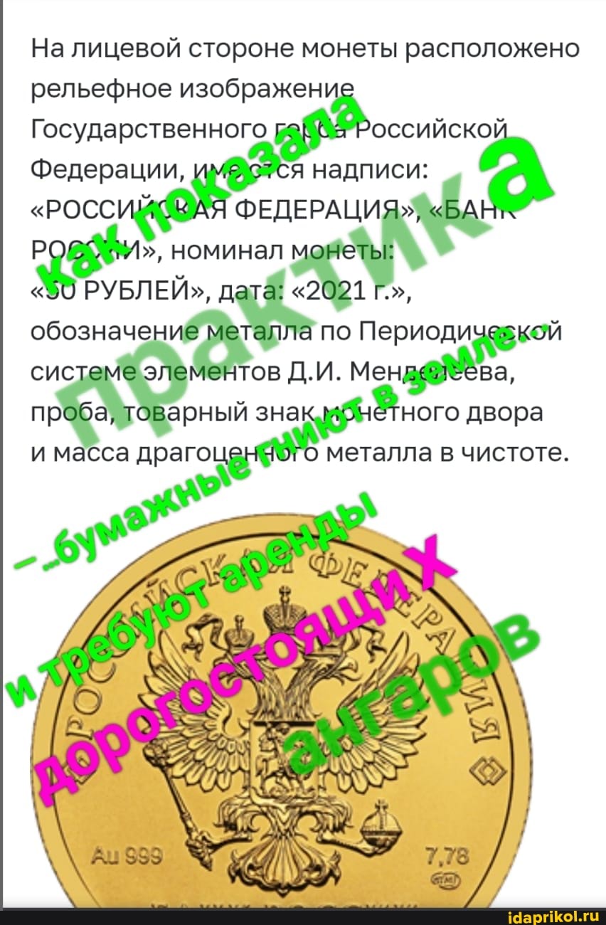 На лицевой стороне монеты расположено рельефное изображен
Государственного
Федерации, } надписи
"РОСС ФЕДЕРАЦИЯ", "БАР НОМИНЕЛ МОНЕТЫ:
ЕЙ", дата: "2081 обознечение металла по Периодимезкай системе элементов Д.И, проба, товарный ного двора и масса драго металла в чистоте.