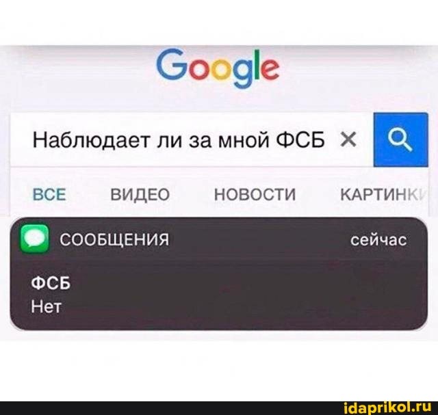 Со
Наблюдает ли за мной ФСБ Х
ВСЕ ВИДЕО НОВОСТИ КАРТИН
СООБЩЕНИЯ сейчас
ФСБ Нет