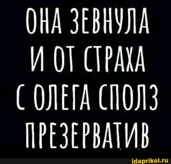 ОНА ЗЕВНУЛА СОЛЕГА СПОЛ3
ПРЕЗЕРВАТИВ