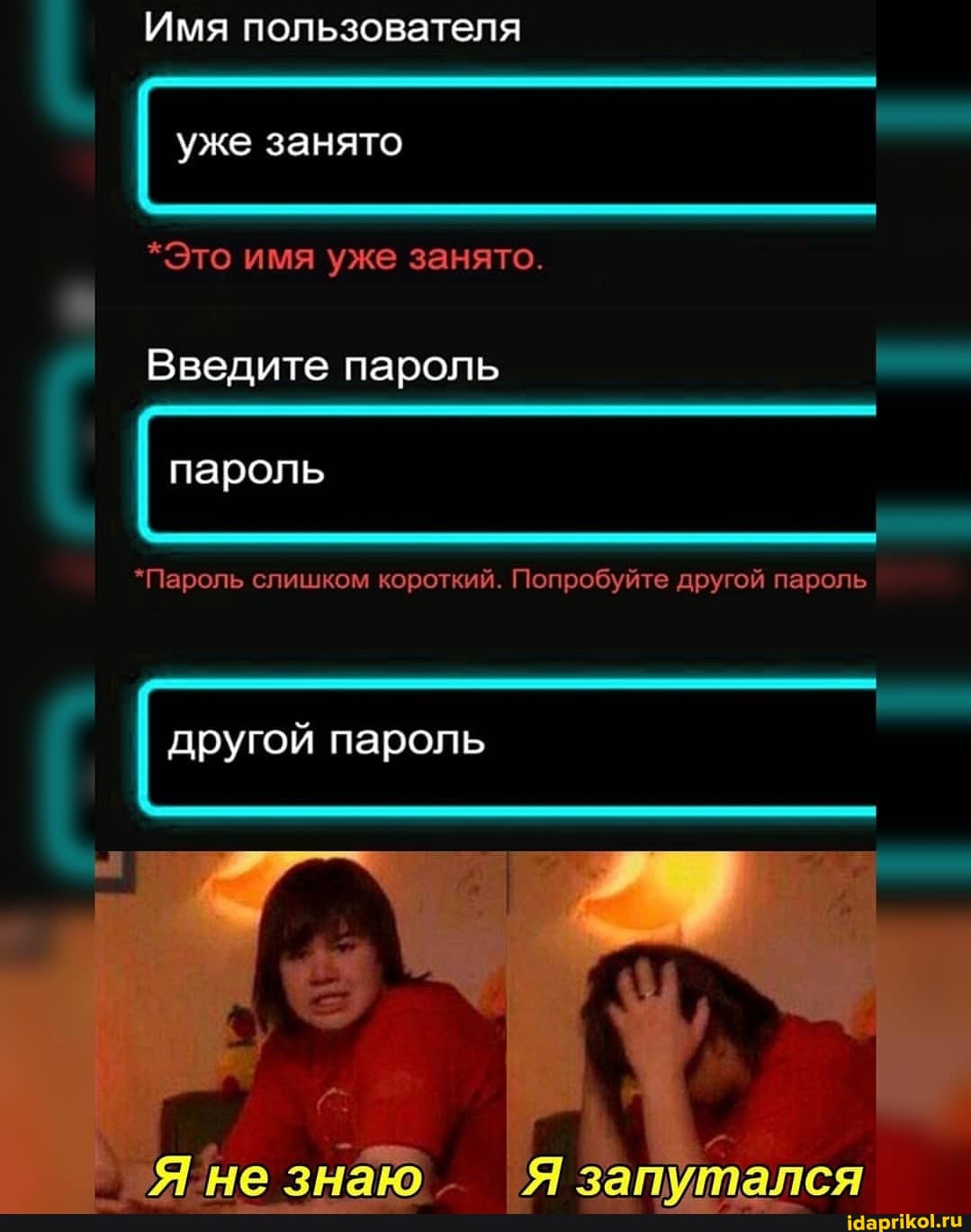Имя пользователя уже занято
*Это имя уже занято.
Введите пароль
I пароль
*Пароль слишком короткий. Попробуйте другой пароль
другой пароль
не знаю Я запутался