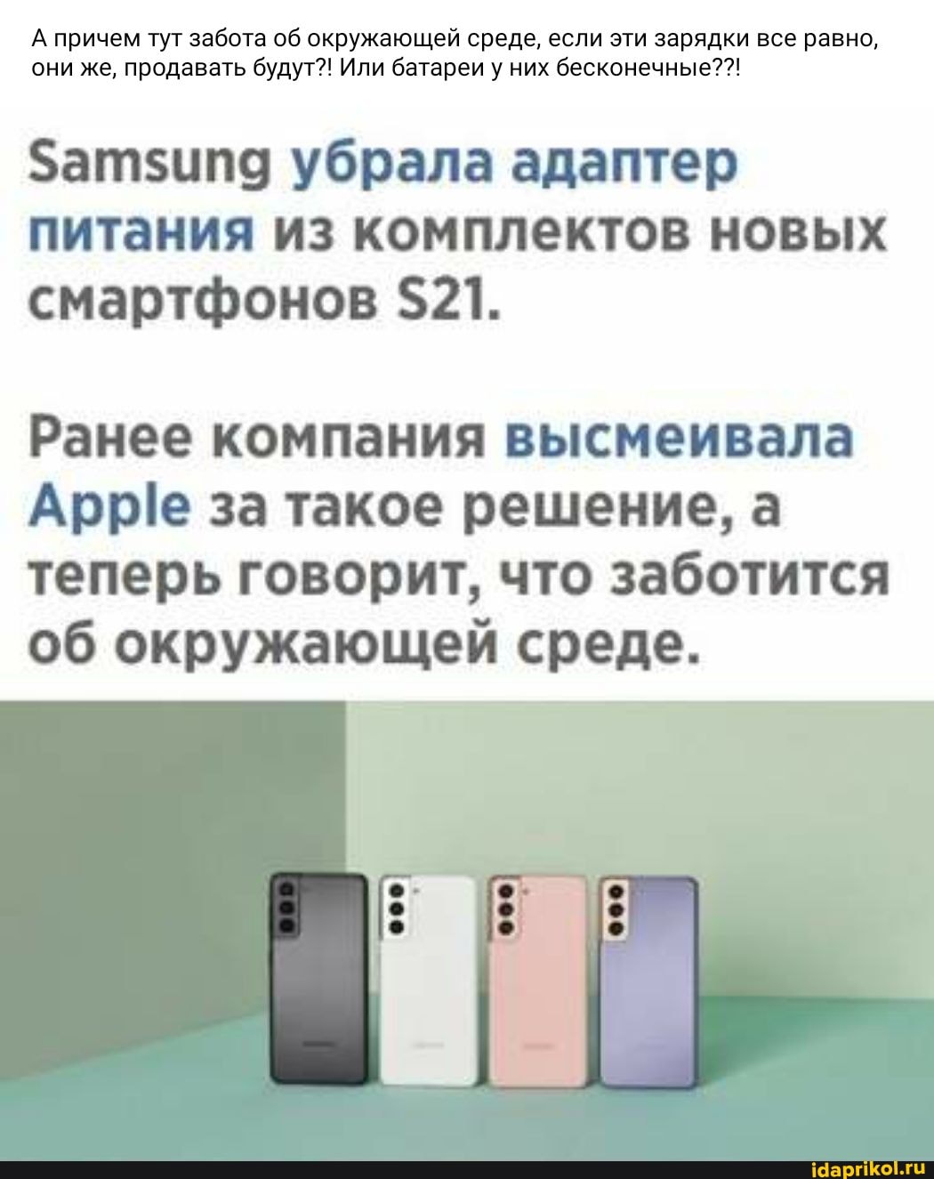 А причем тут забота об окружающей среде, если эти зарядки все равно, они же, продавать будут?! Или батареи у них бесконечные??!
Затзипд убрала адаптер питания из комплектов новых смартфонов $21.
Ранее компания высмеивала за такое решение, а теперь говорит, что заботится об окружающей среде.