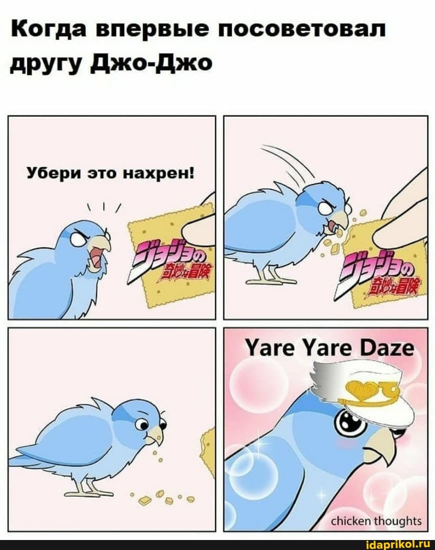 Когда впервые посоветовал
другу Джо-Джо
Убери это нахрен!
сЫсКеп {Воцдр$