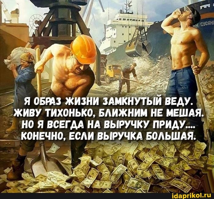 Я ОБРАЗ ЖИЗНИ ЗАМКНУТЫЙ ВЕДУ.
ЖИВУ ТИХОНЬКО, БЛИЖНИМ НЕ МЕШАЯ.
НО Я ВСЕГДА НА ВЫРУЧКУ ПРИДУ...
БОЛЬШАЯ.