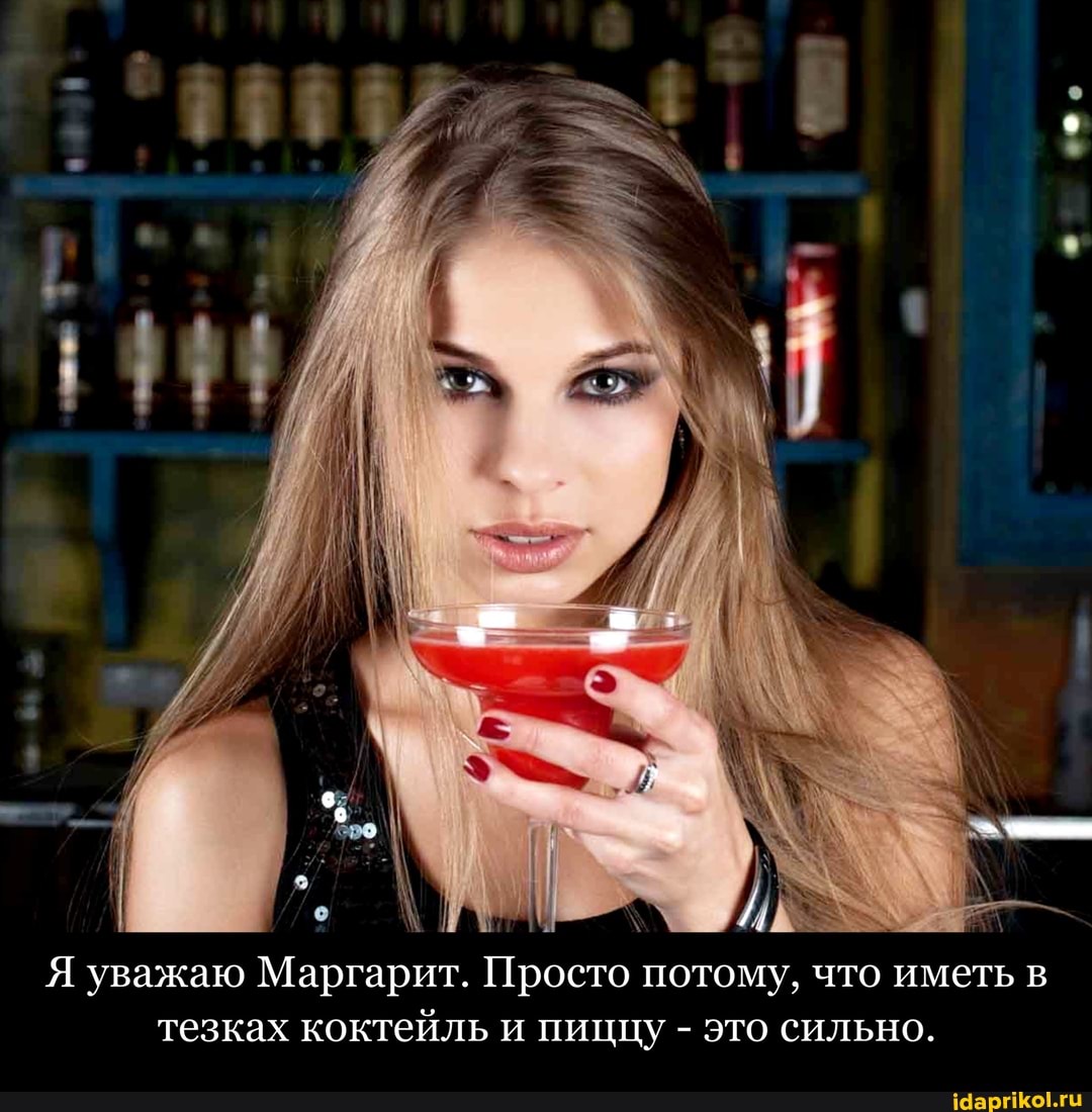 Я уважаю Маргарит. Просто потому, что иметь в тезках коктейль и пиццу - это сильно.