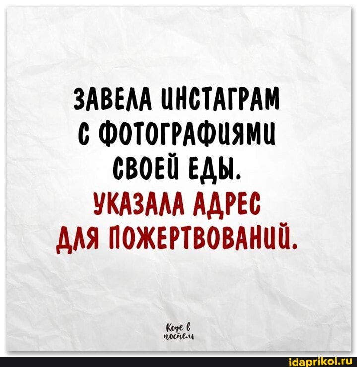 ЗАВЕЛА ИНСТАГРАМ
6 ФОТОГРАФИЯМИ СВОЕЙ ЕДЫ.
УКАЗАЛА АДРЕС ДАЯ ПОЖЕРТВОВАНИЙ.