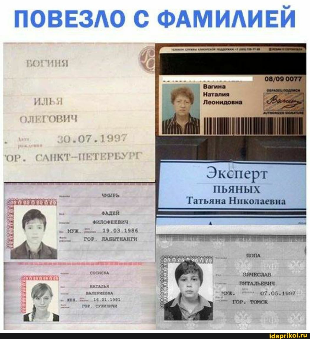 ПОВЕЗЛО С ФАМИЛИЕЙ
ОЛЕГОВИЧ
0.07.199'
ПЕТЕРБУ
САНКТ
Эксперт
ПЬЯНЫХ Татьяна Николаевна
ФАДЕЙ ФИЛОФЕЕВИЧ МУЖ. 19,03.1986
ГОР, ДАБЫТНАНГИ
сосискА ВЯЧЕСЛАВ
- ВИТАЛЬЕВИЧ ВАЛЕРИЕВИХ. МУК. 07.05.1997
= жи.
ГОР. сухивичи
ПОПА.
ГОР. ТОМСК