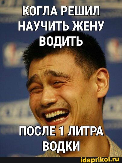 КОГЛА РЕШИЛ НАУЧИТЬ ЖЕНУ ВОДИТЬ
ПОСЛЕ 1 ЛИТРА ВОДКИ