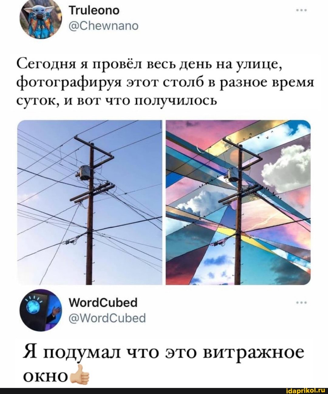 Ти4еопо
Сегодня я провёл весь день на улице, фотографируя этот столб в разное время суток, и вот что получилось
Я подумал что это витражное окно