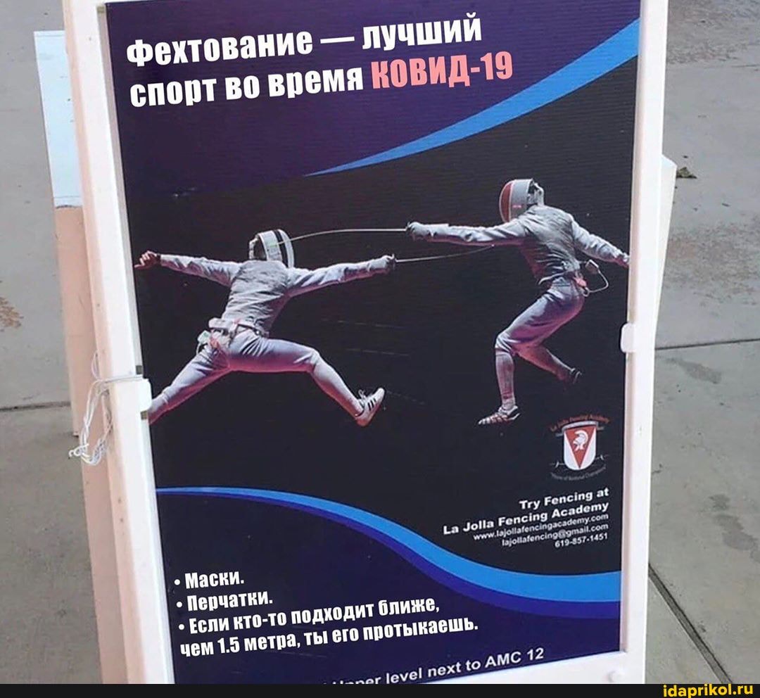 фехтование - лучший спорт во ковИД-19
лгу Еепс119 зопа 'дса4етУ
857.1451
Перчатки.
ЕСЛИ КТО-ТО цем 1.5 метва.
подходит ближе,
' его протыкаешь.
_+ю АМС 12