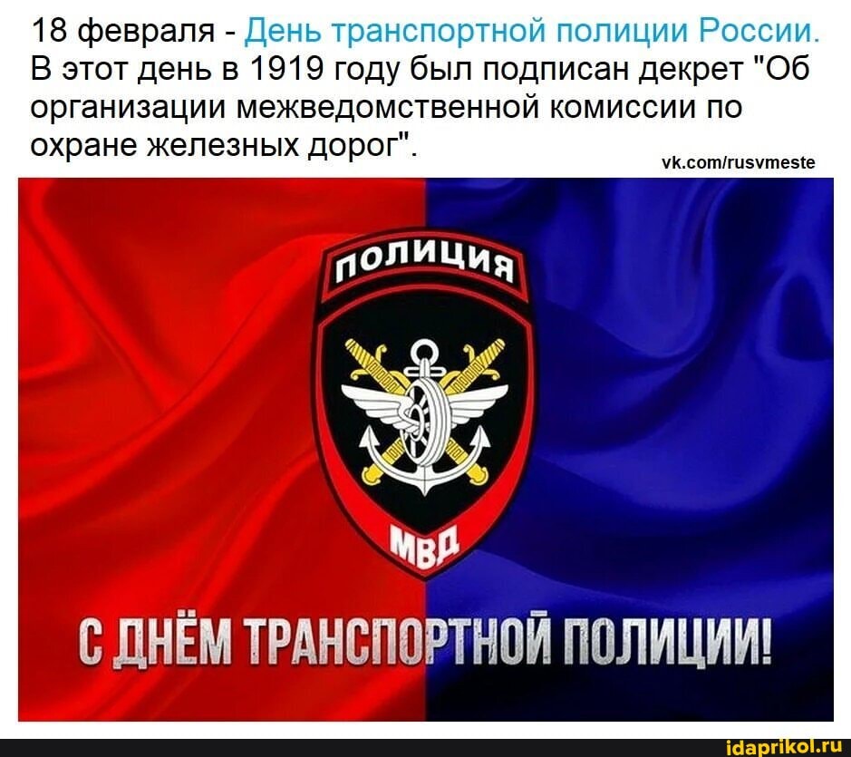 18 февраля - День транспортной полиции России.
В этот день в 1919 году был подписан декрет "Об организации межведомственной комиссии по
охране железных дорог".
С ДНЕМ ТРАНСПОРТНОЙ ПОЛИЦИИ!