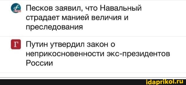 Песков заявил, что Навальный страдает манией величия и преследования
Путин утвердил закон о неприкосновенности экс-президентов
России