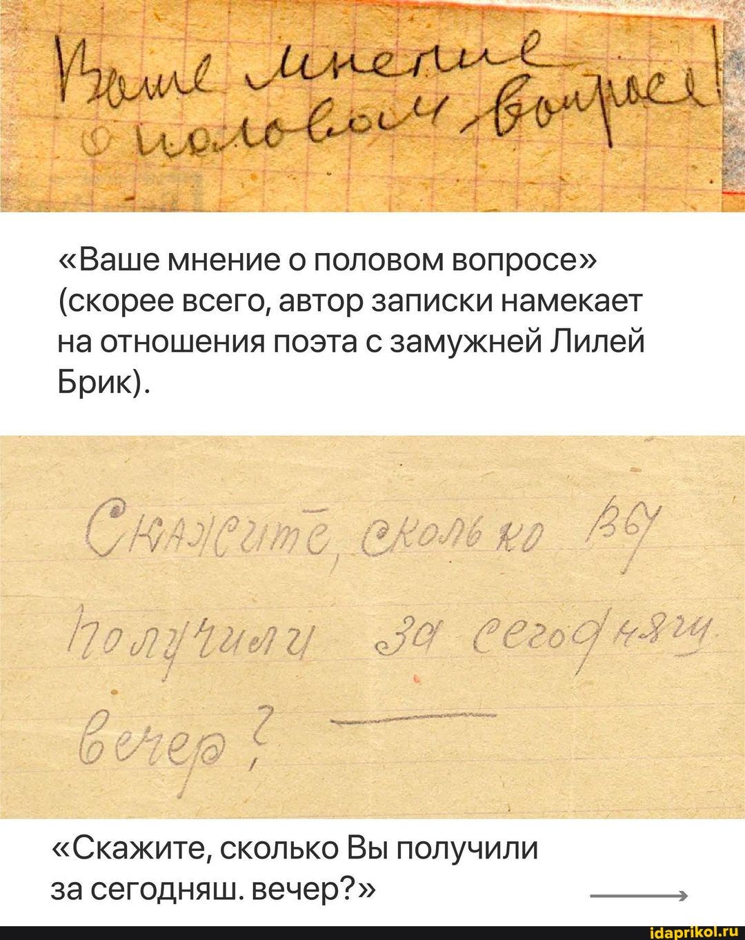 "Ваше мнение о половом вопросе"
(скорее всего, автор записки намекает на отношения поэта с замужней Лилей
Брик).
Сие те, #2
-7 Сего 424.
"Скажите, сколько Вы получили
за сегодняш. вечер?"