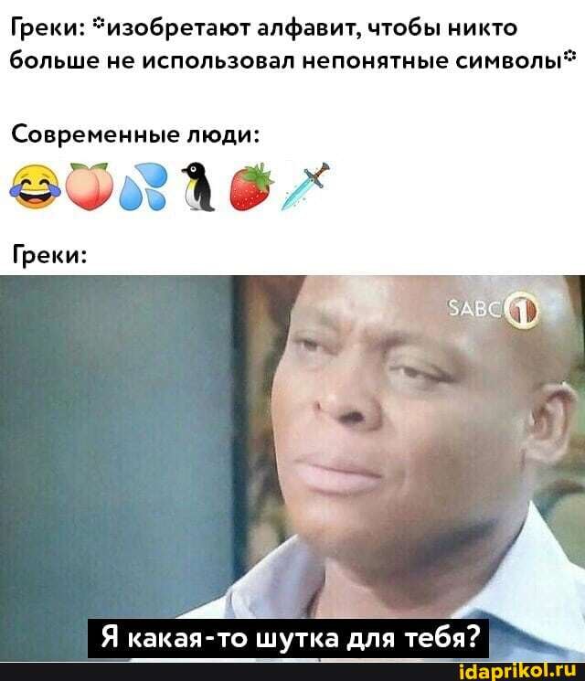 Греки: "изобретают алфавит, чтобы никто
больше не использовал непонятные
символы
Современные люди:
эоз\А@х
Греки: