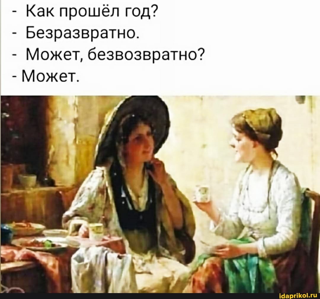 Как прошёл год?
Безразвратно.
Может, безвозвратно?
_ - Может.