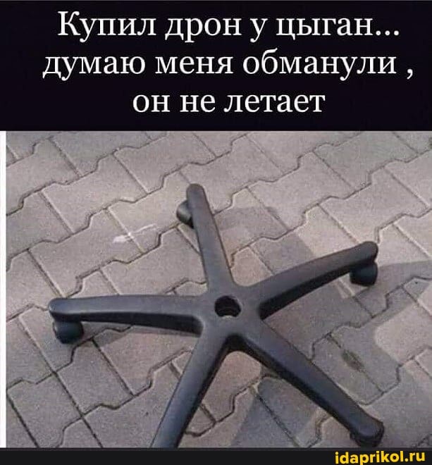 Купил дрон у цыган...
думаю меня обманули
он не летает