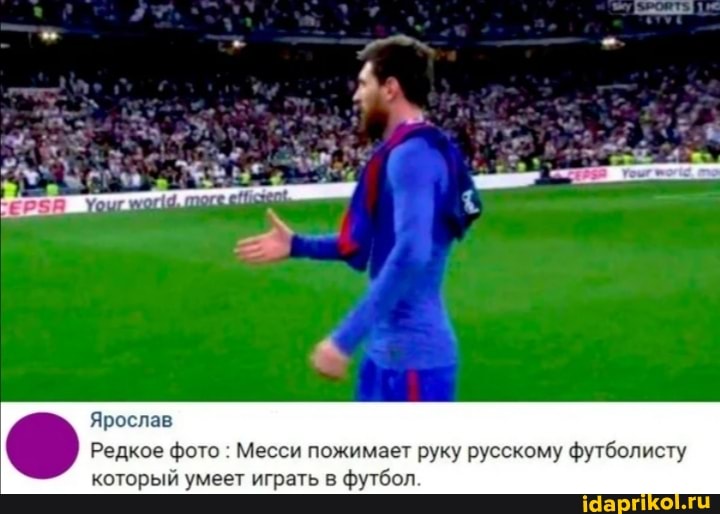 Ярослав
Редкое фото : Месси пожимает руку русскому футболисту который умеет играть в футбол