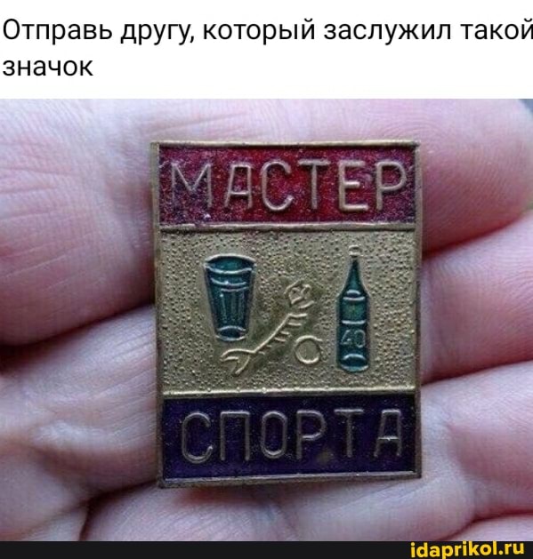 Отправь другу, который заслужил такой значок