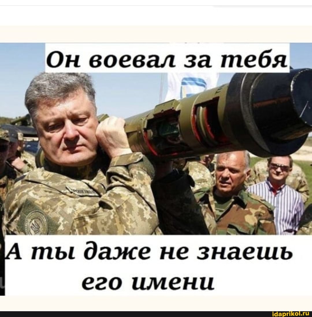 Он воевал за тебя
ты даже не знаешь его имени
