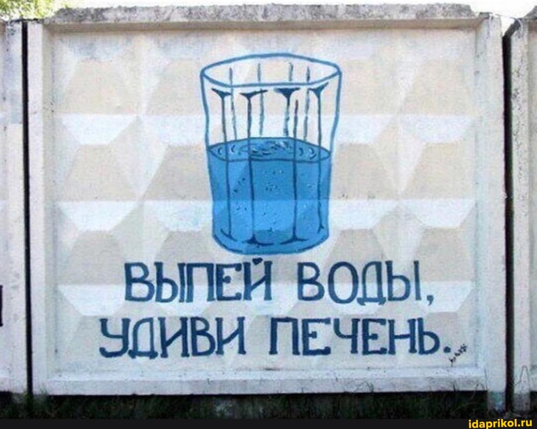 ВЫПЕЙ ВОДЫ.
_ УДИВИ ПЕЧЕНЬ,