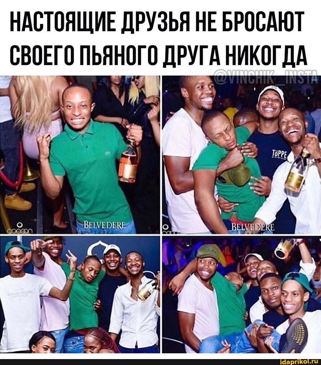 НАСТОЯЩИЕ ДРУЗЬЯ НЕ БРОСАЮТ