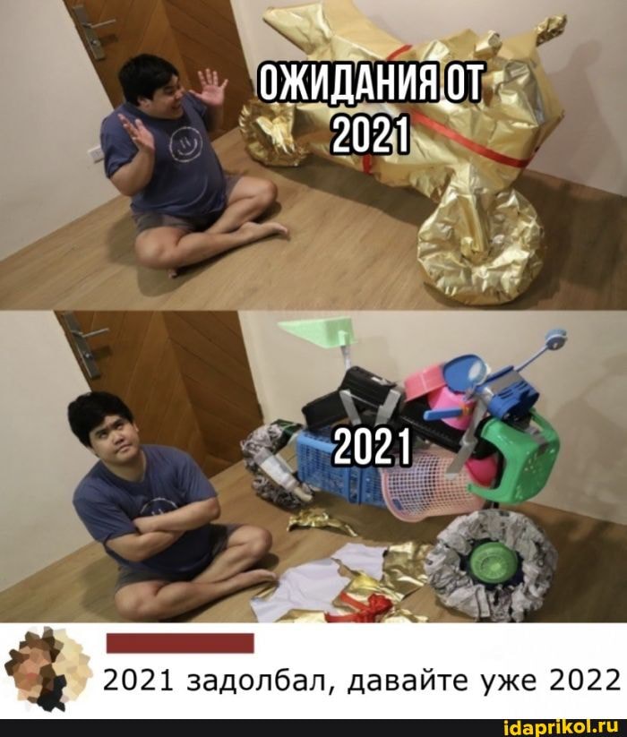 ОЖИДАНИЯ ОТ
2021
2021
2021 задолбал, давайте уже 2022