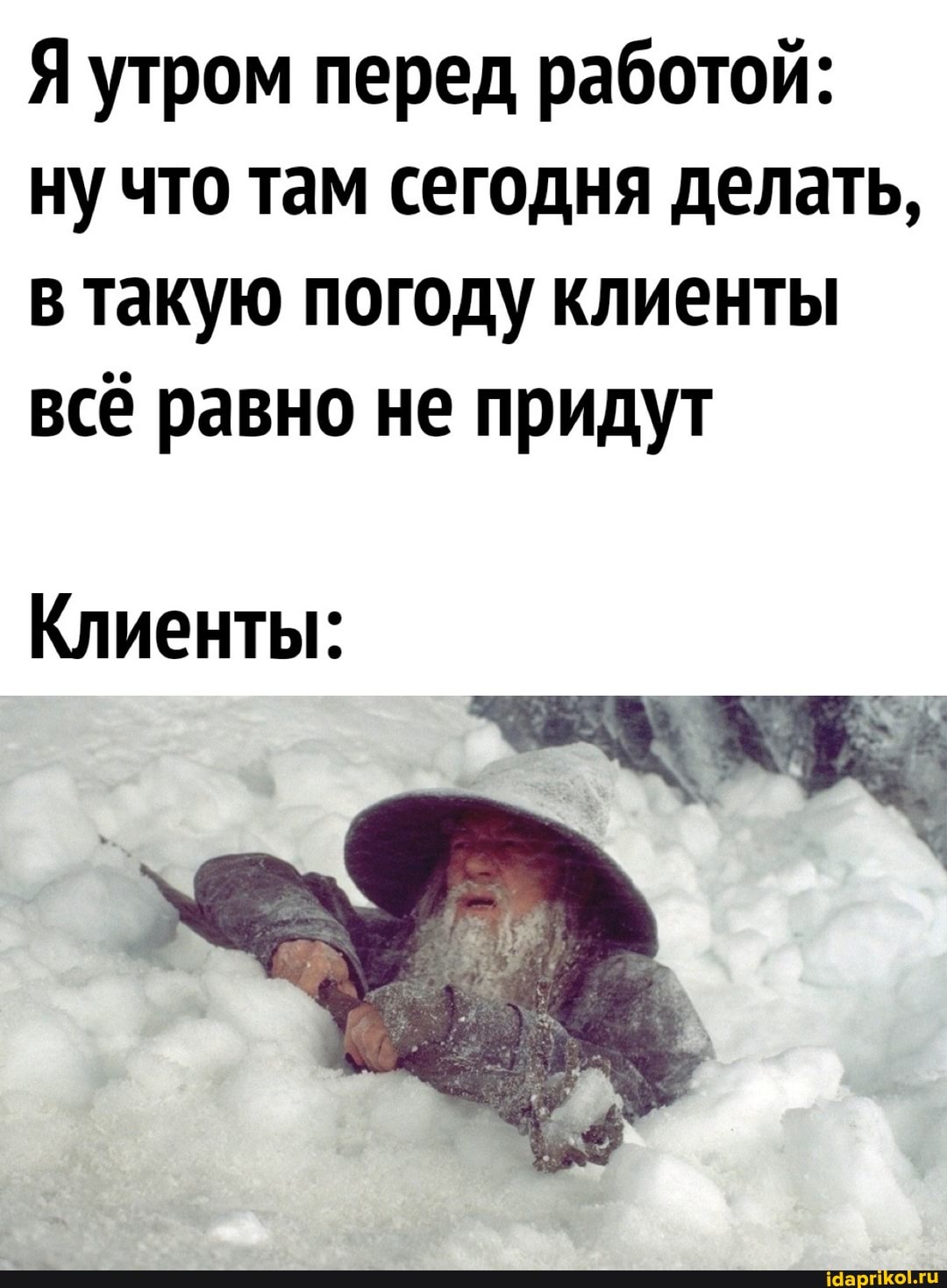 Я утром перед работой: ну что там сегодня делать, в такую погоду клиенты всё равно не придут
Клиенты: