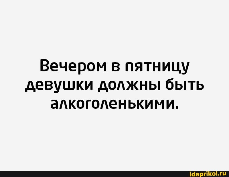 Вечером в пятницу девушки должны быть алкоголенькими.