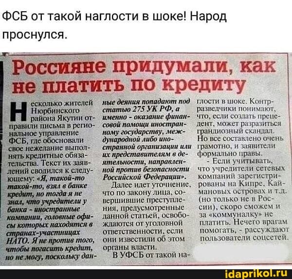 ФСБ от такой наглости в шоке! Народ проснулся.
'есколько жителей ные деяния
Нюрбинского, 'статью 275 УК РФ,
`района Якутии от- именно - оказание
I правили пнсьма регио- 'управление 'совой помощи иностран- меж-
'управление ному государству, меж- обосновали 'либо ино- нежелание выпол- странной организации или грамотно, заявители с обяза- - их представителям в де- формально правы.
Текст их заяв- ятельности, направлен-
`лений сводился следу- ной против безопасности такой-то. `Российской Федерации".
взЯл банке. `Далее идет уточнение,
'тогда я не что по закону лица, со- вершившие преступле- ния, предусмотренные
'данной статьей, освобо- за "коммуналку" не
_ждаются от уголовной.
'ответственности, если
'они известили об этом
ВУФСЬ оттакой на-
не платить по кредиту
тлости в шоке. Контр- разведчики понимаю что, если созд дент, может андиозный ск:
Го все составлено трамотно, и заявители формально правы. I
учитывать,
компаний заре рованы на Кипре, Кай- мановых островах и т.л.
(но только не в Рос- сии), скоро сможем и ку" не платить. его врагам помогать, - рассуждают пользователи соцсетей.