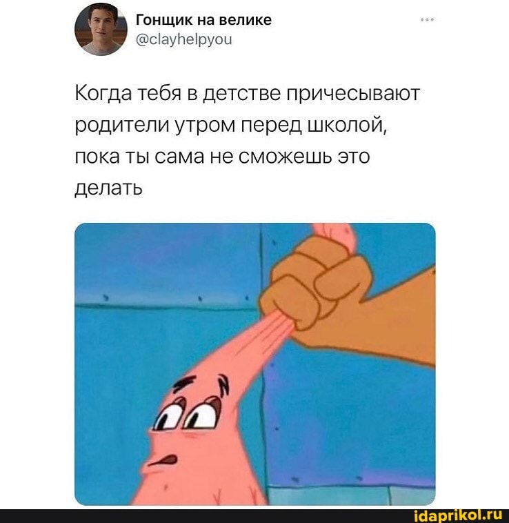 Гонщик на велике
Когда тебя в детстве причесывают родители утром перед школой, пока ты сама не сможешь это делать