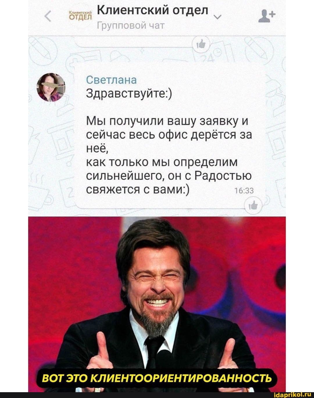 КЛИЕНТСКИЙ отдел
Групповой чет
Светлана
Здравствуйте:)
неё,
Мы получили вашу заяви сейчас весь офис дерётся за
как только мы определим сильнейшего, он с Радостью свяжется с вами:)
ВОТ ЭТО КЛИЕНТООРИЕНТИРОВАННОСТЬ