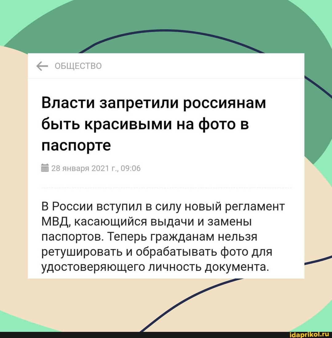 < ОБЩЕСТВО
Власти запретили россиянам быть красивыми на фото в паспорте
НЕ 28 января 2021 г.,
В России вступил в силу новый регламент
МВД, касающийся выдачи и замены паспортов. Теперь гражданам нельзя ретушировать и обрабатывать фото для
удостоверяющего личность документа. -