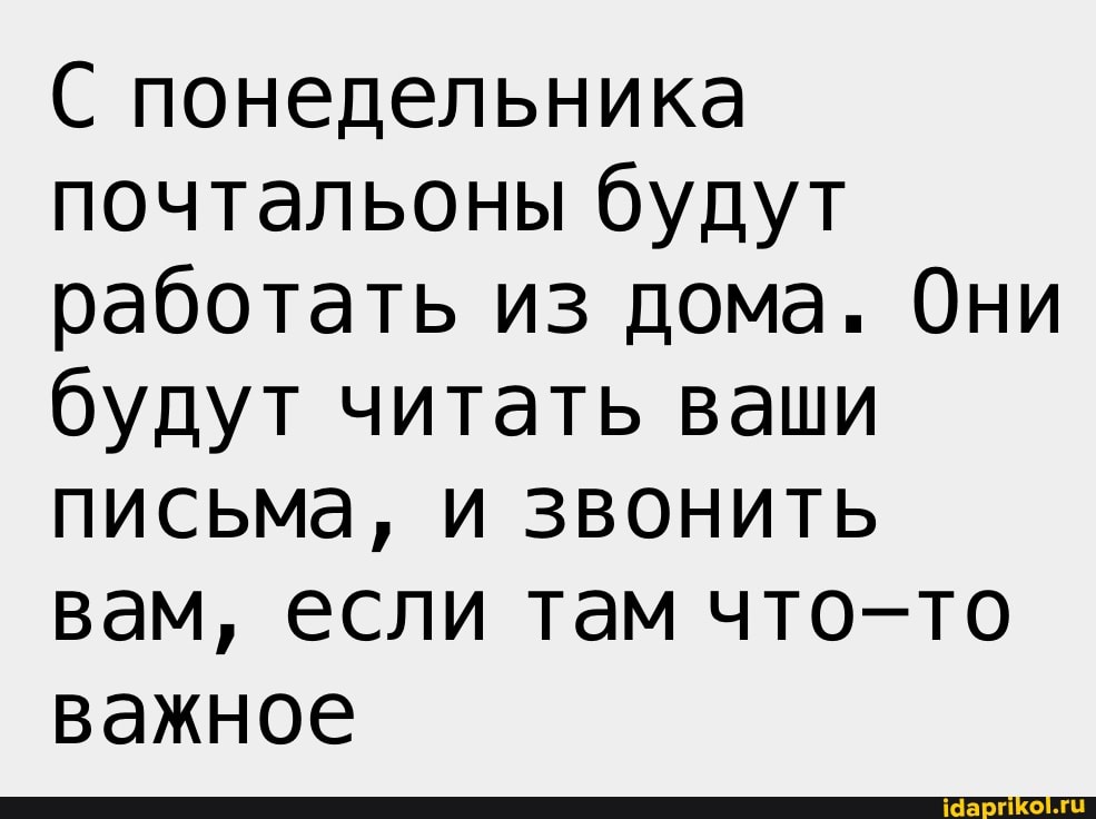 С понедельника почтальоны будут работать из дома. Они будут читать ваши письма, и звонить вам, если там что-то важное