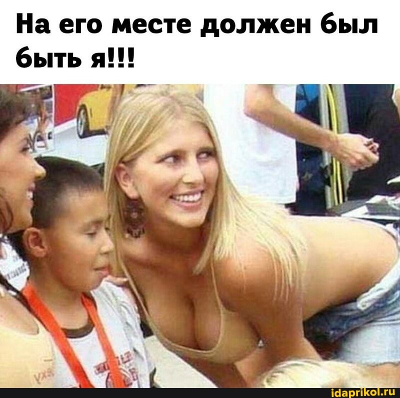 На его месте должен был быть я!!!