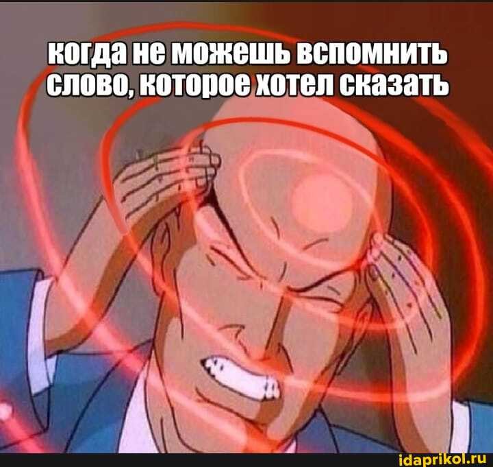 когда не можешь вспомнить слово, которое хотел сказать