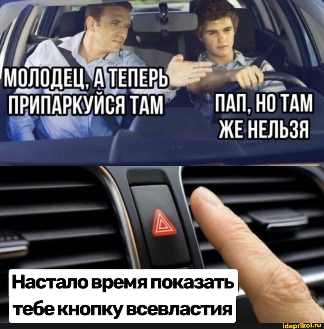 Настало время показать
тебе кнопку всевластия