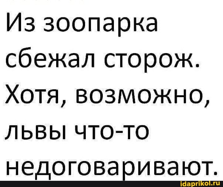 Из зоопарка сбежал сторож.
Хотя, возможно,
ЛЬВЫ ЧТО-ТО недоговаривают.