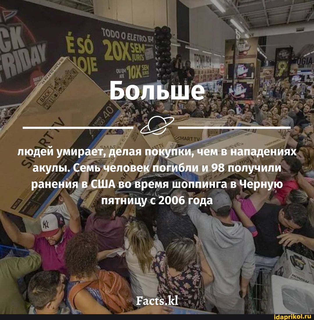 Больше
людей умирает, делая покупки, чем в нападениях акулы. Семь человек погибли и 98 получили ранения в США во время шоппинга в Черную пятницу с 2006 года