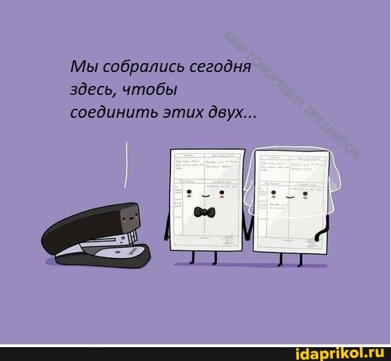 Мы собрались сегодня здесь, чтобы соединить этих двух...