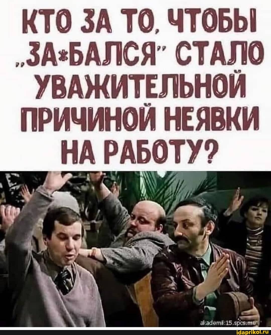 КТО ЗА ТО, ЧТОБЫ
"ЗА-БАЛСЯ" СТАЛО УВАЖИТЕЛЬНОЙ ПРИЧИНОЙ НЕЯВКИ НА РАБОТУ?