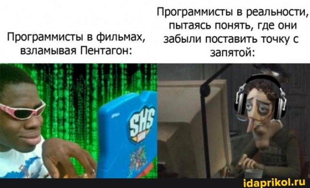 Программисты в реальности, пытаясь понять, где они
Программисты в фильмах, - забыли поставить точку с взламывая Пентагон: запятой:
