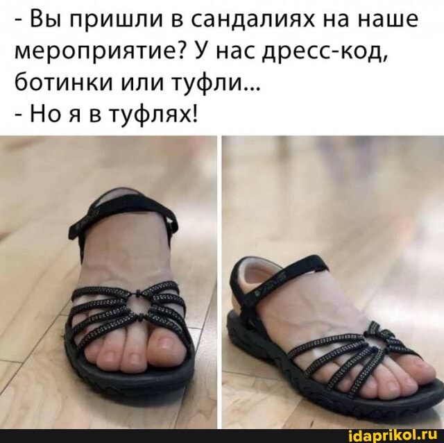 - Вы пришли в сандалиях на наше мероприятие? У нас дресс-код, ботинки или туфли...
- Ноя в туфлях!