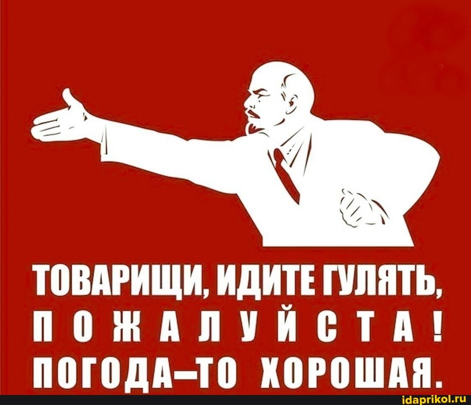 ТОВАРИЩИ, ИДИТЕ ГУЛЯТЬ,
ПОЖАЛУЙСТА!
ПОГОДА-ТО ХОРОШАЯ.