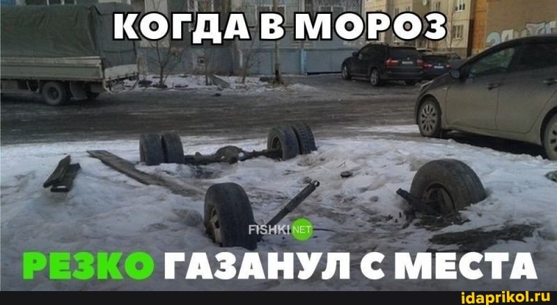 КОГДА В МОРОЗ
ГАЗАНУЛ С МЕСТА
