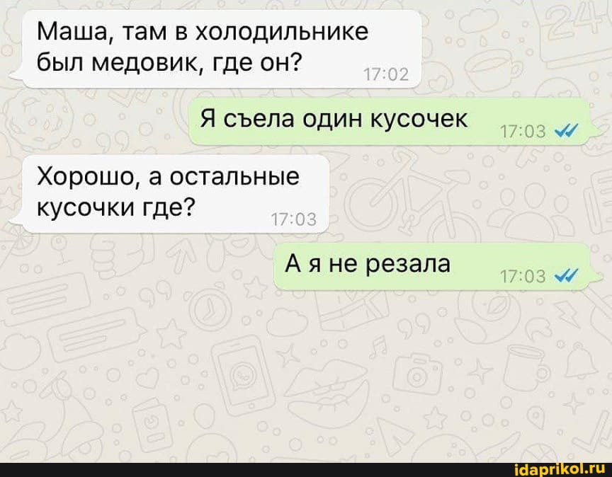 Маша, там в холодильнике был медовик, где он?
Я села один кусочек
Хорошо, а остальные кусочки где?
Аяне резала