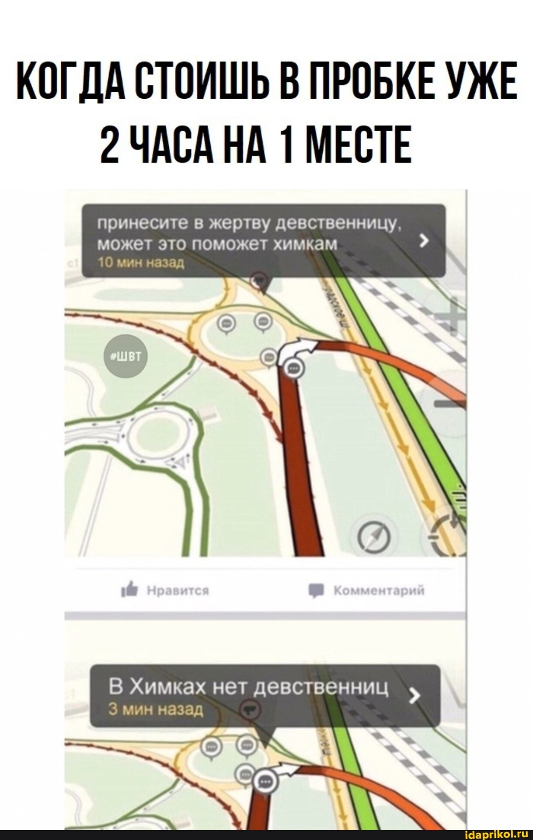 КОГДА СТОИШЬ ПРОБКЕ УЖЕ
2 ЧАСА НА 1 МЕСТЕ
принесите в жертву девственницу, может это поможет химкам
10 мин назад