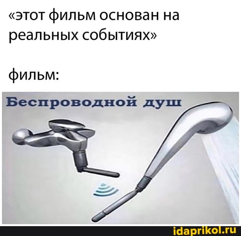 "этот фильм основан на реальных событиях"
фильм:
Беспроводной душ